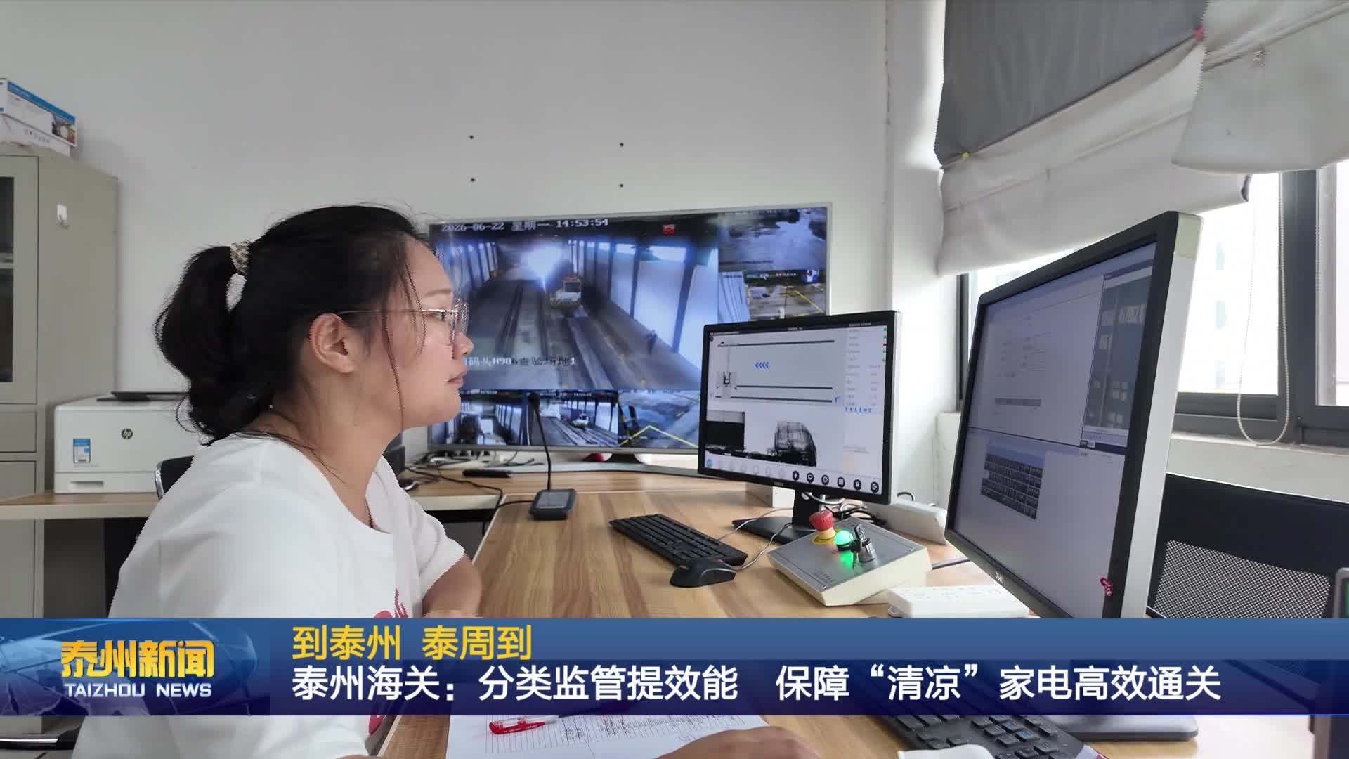 到泰州 泰周到  泰州海关：分类监管提效能 保障“清凉”家电高效通关